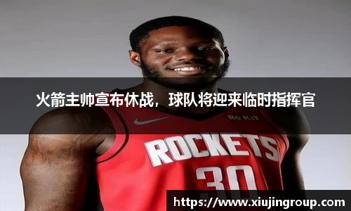 火箭主帅宣布休战，球队将迎来临时指挥官