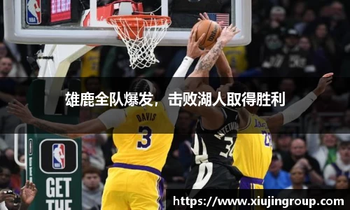 雄鹿全队爆发，击败湖人取得胜利
