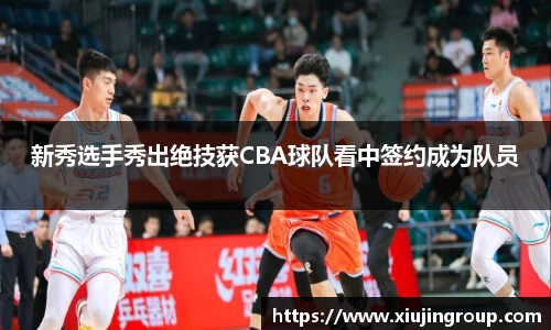 新秀选手秀出绝技获CBA球队看中签约成为队员