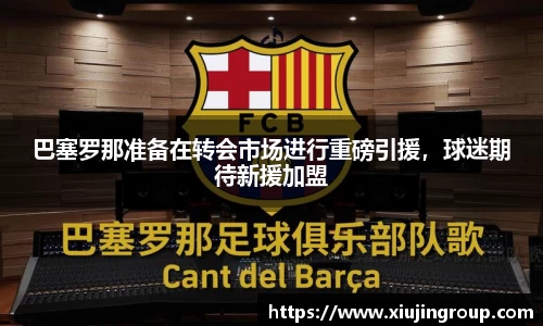 巴塞罗那准备在转会市场进行重磅引援，球迷期待新援加盟