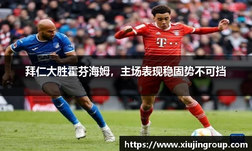 拜仁大胜霍芬海姆，主场表现稳固势不可挡