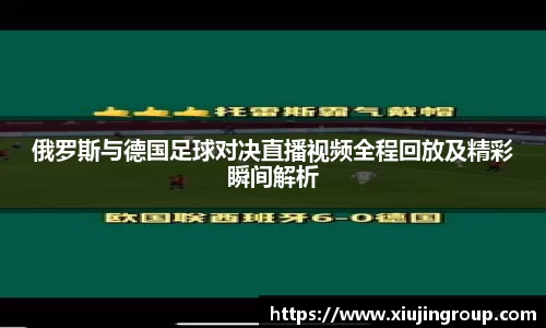 俄罗斯与德国足球对决直播视频全程回放及精彩瞬间解析