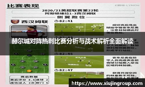 赫尔城对阵热刺比赛分析与战术解析全面解读
