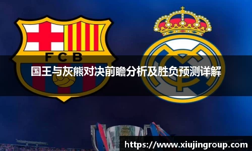 国王与灰熊对决前瞻分析及胜负预测详解