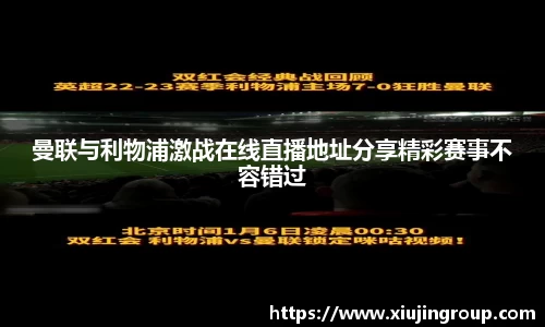 曼联与利物浦激战在线直播地址分享精彩赛事不容错过