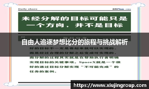 自由人追逐梦想比分的旅程与挑战解析