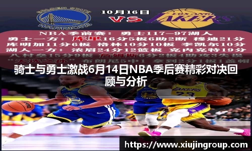 骑士与勇士激战6月14日NBA季后赛精彩对决回顾与分析
