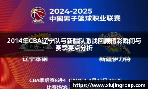 2014年CBA辽宁队与新疆队激战回顾精彩瞬间与赛季亮点分析