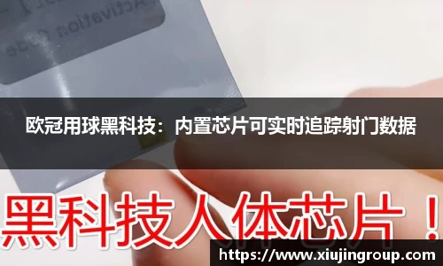 欧冠用球黑科技：内置芯片可实时追踪射门数据