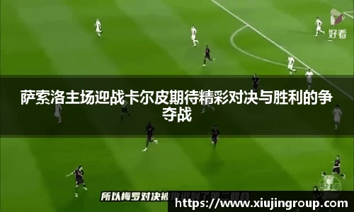 萨索洛主场迎战卡尔皮期待精彩对决与胜利的争夺战
