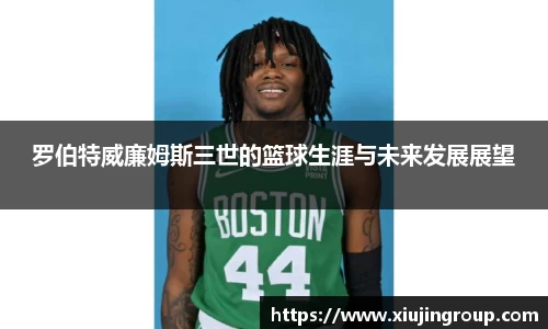 罗伯特威廉姆斯三世的篮球生涯与未来发展展望