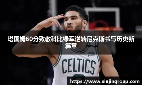 塔图姆60分致敬科比绿军逆转尼克斯书写历史新篇章