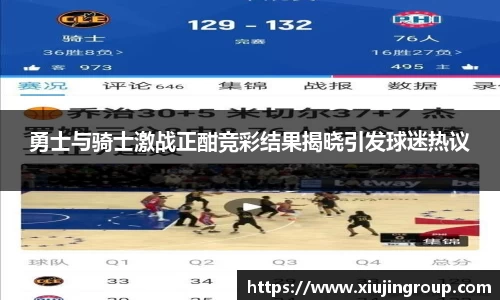勇士与骑士激战正酣竞彩结果揭晓引发球迷热议
