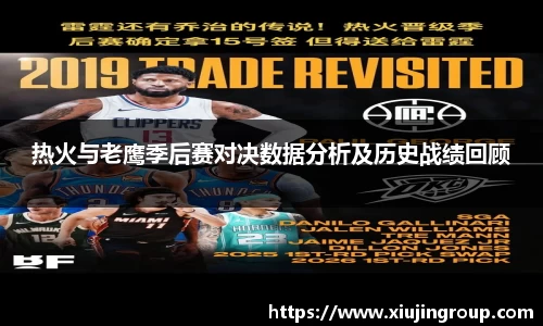 热火与老鹰季后赛对决数据分析及历史战绩回顾