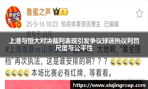 上港与恒大对决裁判表现引发争议球迷热议判罚尺度与公平性