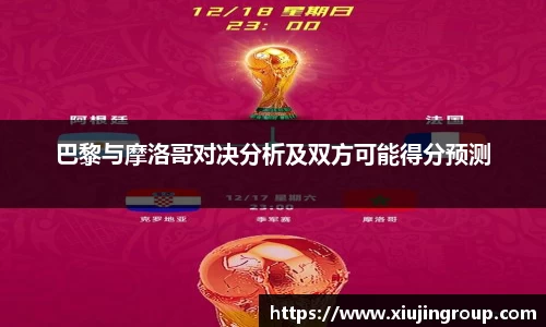巴黎与摩洛哥对决分析及双方可能得分预测