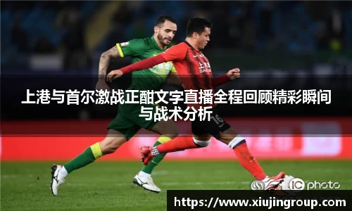 上港与首尔激战正酣文字直播全程回顾精彩瞬间与战术分析