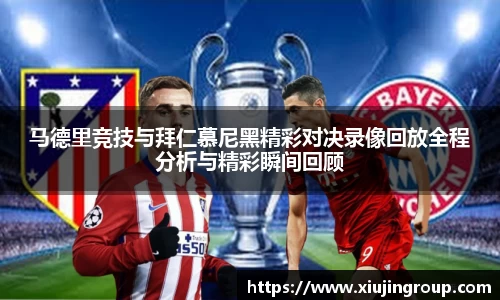 马德里竞技与拜仁慕尼黑精彩对决录像回放全程分析与精彩瞬间回顾