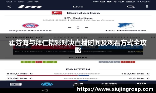 霍芬海与拜仁精彩对决直播时间及观看方式全攻略