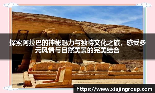 探索阿拉巴的神秘魅力与独特文化之旅，感受多元风情与自然美景的完美结合
