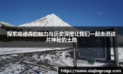 探索哈德森的魅力与历史深度让我们一起走进这片神秘的土地