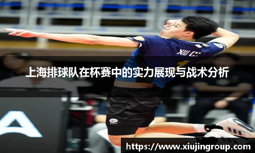上海排球队在杯赛中的实力展现与战术分析