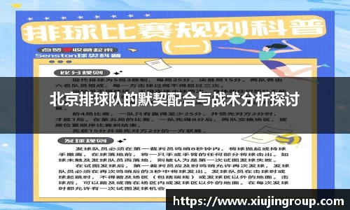 北京排球队的默契配合与战术分析探讨