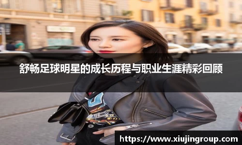 舒畅足球明星的成长历程与职业生涯精彩回顾